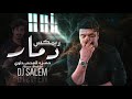 ريمكس حمزة المحمداوي دمار DJ SALEM 
