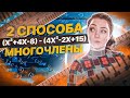 Сложение и вычитание многочленов. Сумма и разность многочленов. Математика 6 класс