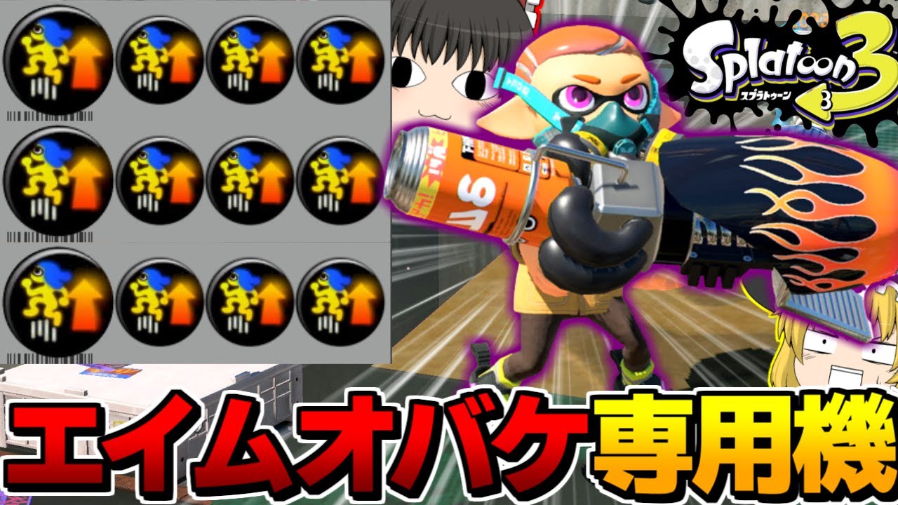 【ゆっくり実況】アクション強化ガン積みしたロングブラスターがワンパンバッタになって恐怖した　期限切れイカリングのスプラトゥーン3part27【splatoon3】