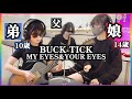 MY EYES & YOUR EYES / BUCK-TICK ドラム&ギター親子演奏(2026)