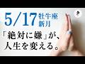 【ワガママ推奨期間】5/17新月、人生が動き出すサイン。