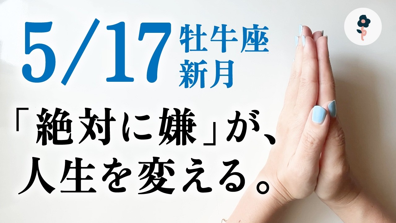 【ワガママ推奨期間】5/17新月、人生が動き出すサイン。