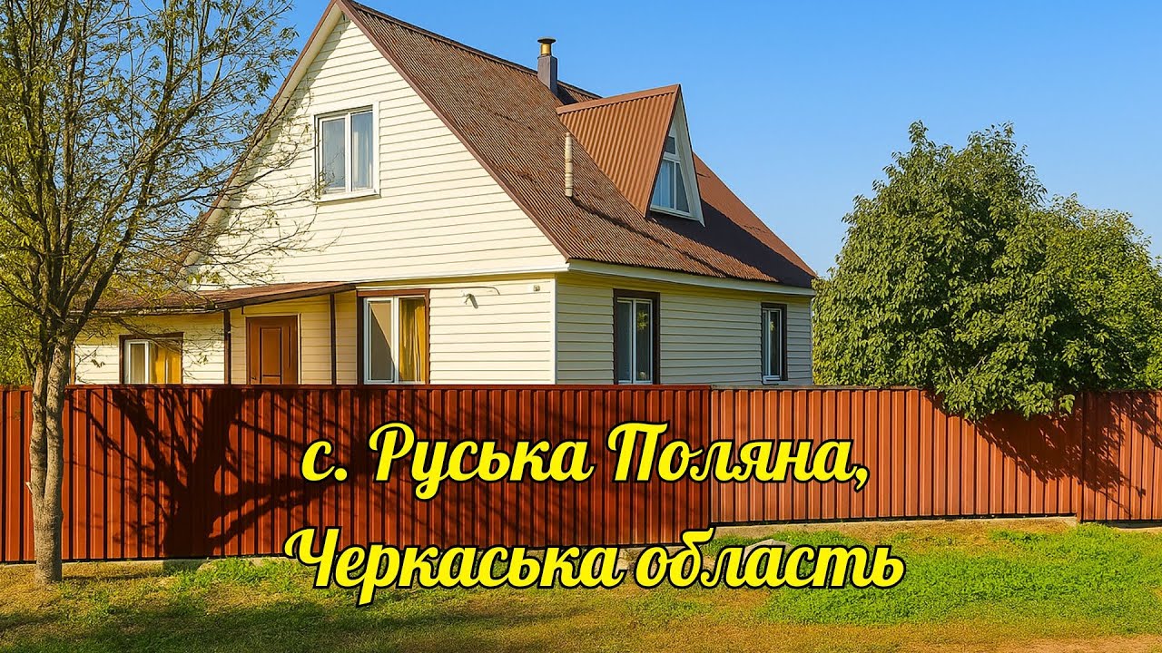 🔵Продається гарний будинок у селі Руська Поляна З усіма зручностями за Доступною ціною Черкаська обл