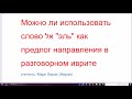 1191. Можно ли использовать слово אל "эль" как предлог направления в разговорном иврите