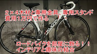 予算１万円で作るロードバイク室内スタンド。インテリアと趣味の結合