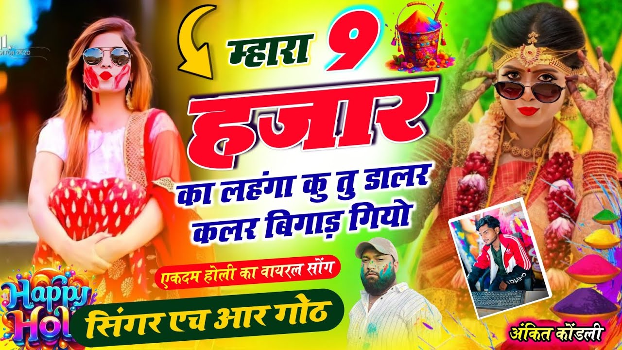 फिर वोई होली स्पेशल वायरल सॉन्ग म्हारा 9 हजार का लहंगा कु तु डालर कलर बिगाड़ गियो Singer HR goth 