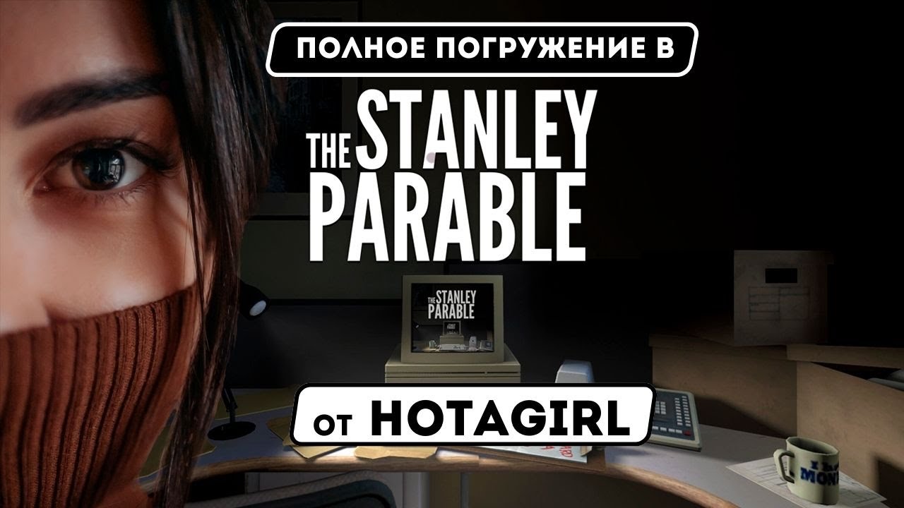 Долгожданное прохождение The Stanley Parable от Hotagirl