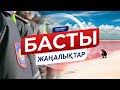 Басты жаңалықтар. 20.07.2020 күнгі шығарылым / Новости Казахстана