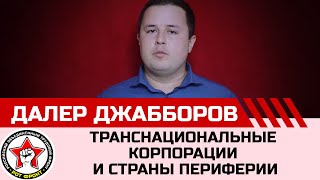 Транснациональные корпорации и страны периферии