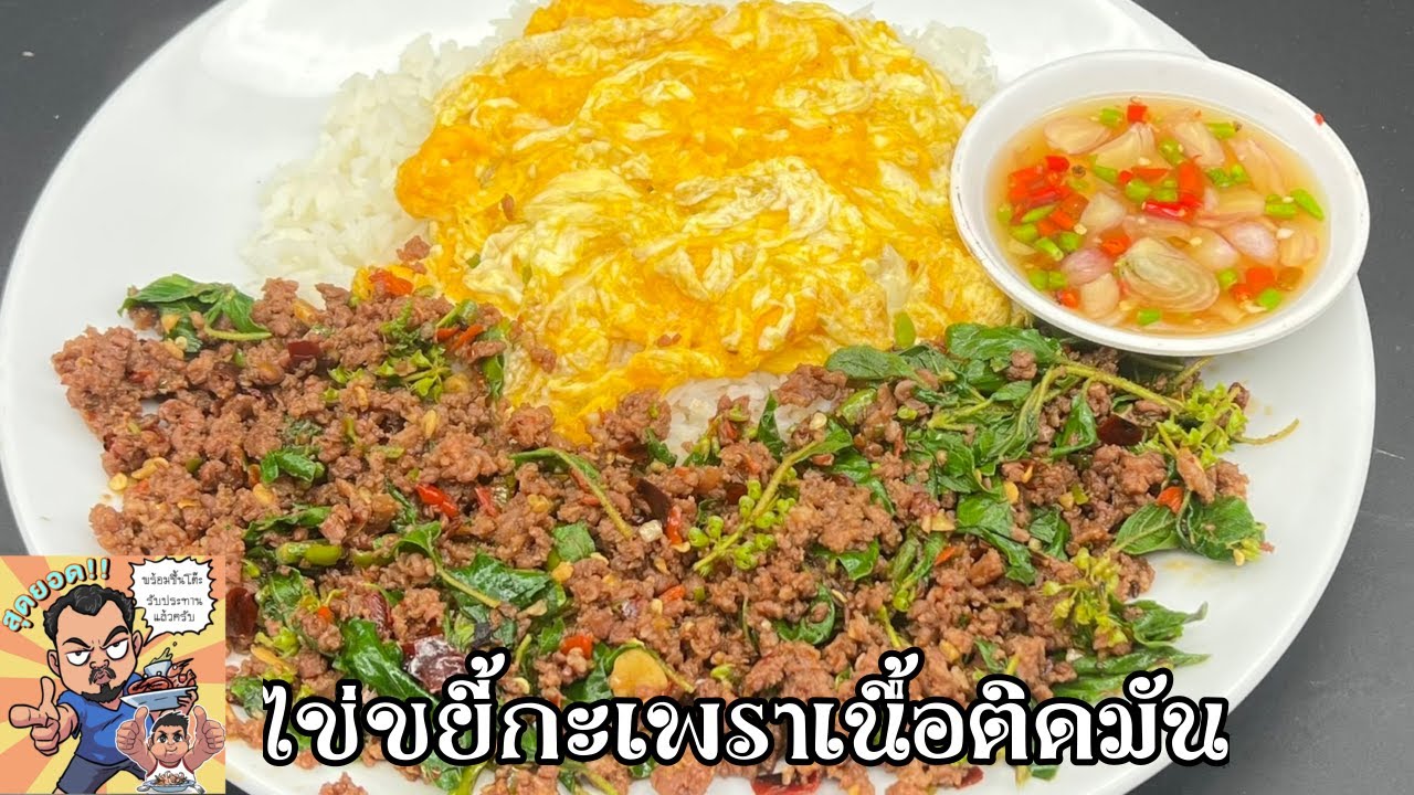 ไข่ขยี้กะเพราเนื้อติดมัน โหน่งโชว์