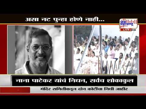 Nana Patekar Last Rites | नाना पाटेकर यांच पार्थिव डोणजे गावात दाखल, अंत्यविधीसाठी मान्यवर दाखल