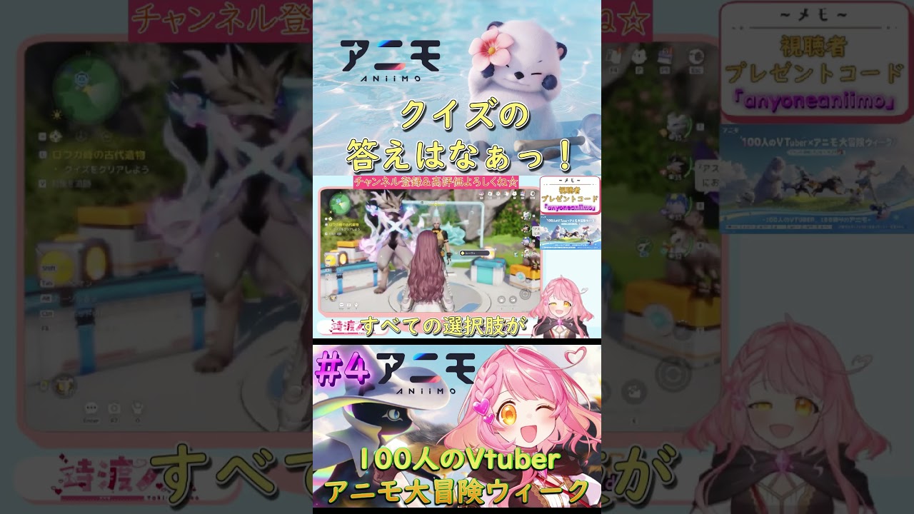 【PR/Aniimo(アニモ)】クイズの答えはなぁっ! #PR #アニモ #アニモリリース #アニモPCコンソール版0916 #アニモスマホ版0923 #アニモ大冒険ウィーク
