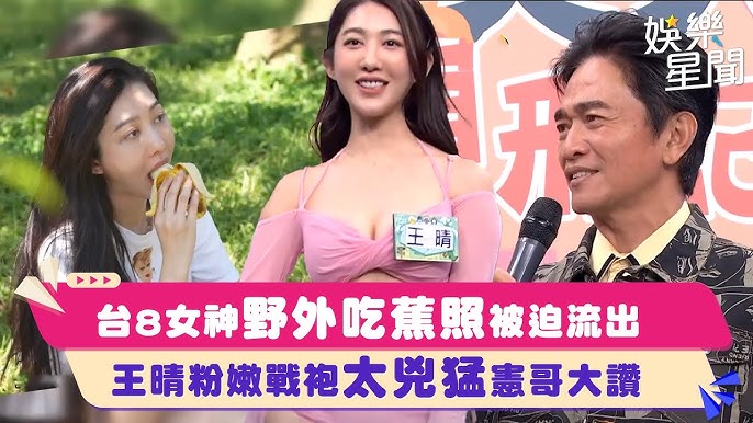 流出　野外 台8女神野外吃蕉照被迫流出！王晴粉嫩戰袍太兇猛憲哥讚：帶出門｜綜藝大熱門｜三立娛樂星聞- YouTube