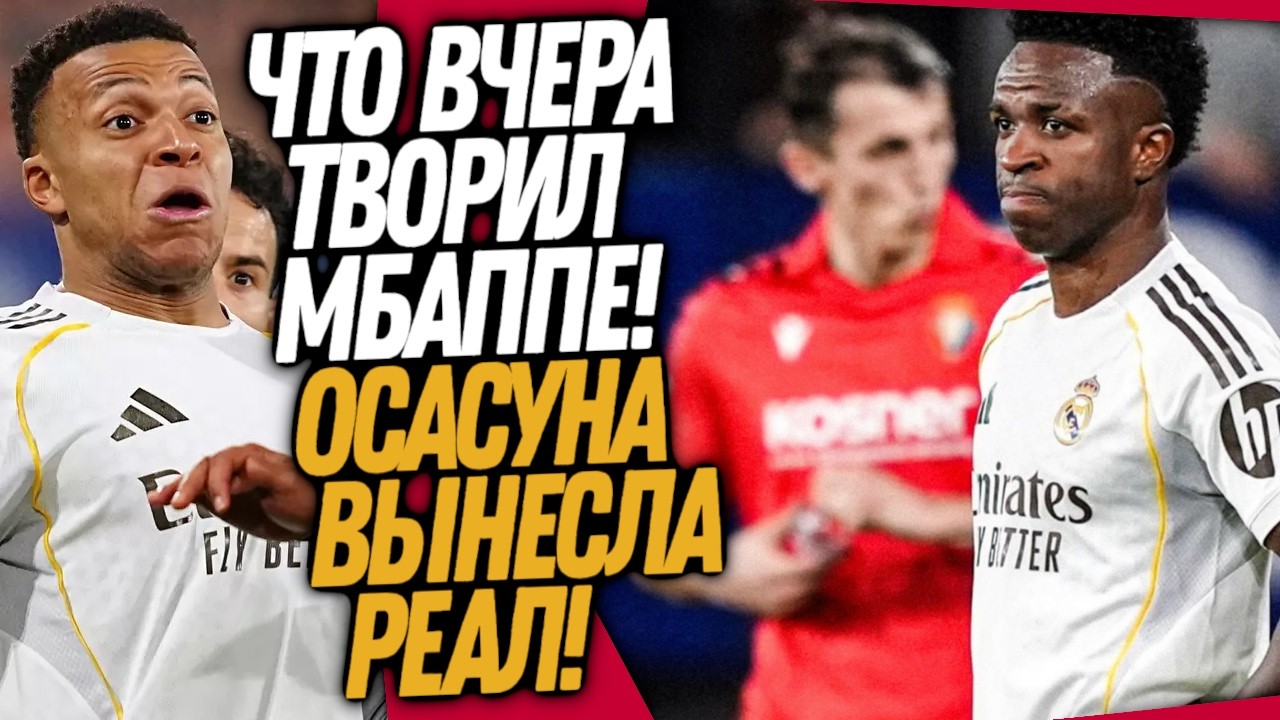 БУМ! РЕАЛ МАДРИД ОПОЗОРИЛСЯ ПРОТИВ ОСАСУНЫ! ФАНАТЫ ВЫГОНЯЮТ МБАППЕ / Доза Футбола