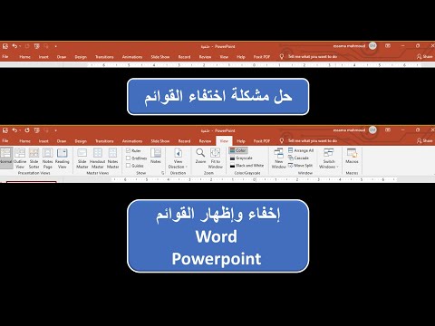 فيديو: كيف يمكنني إظهار شريط المعلومات في PowerPoint؟