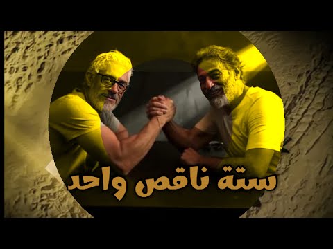 المسلسل العربي ستة ناقص واحد