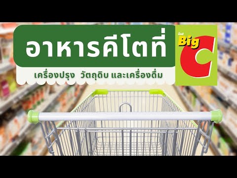 อาหารคีโตที่บิ๊กซี ทั้งเครื่องปรุง วัตถุดิบ และเครื่องดื่ม คลิปนี้อัดแน่นด้วยอาหารคีโตจำนวนมากค่ะ