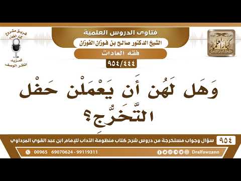 [444 -954] هل يجوز للطالبات أن يعملن حفل تخرج؟