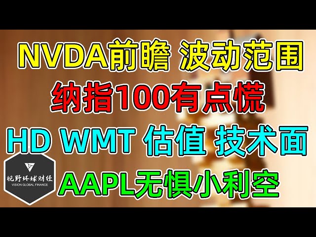 美股 NVDA财报前瞻及价格波动！纳指QQQ波动率升值3个月新高！疑似破位下看目标！HD、WMT估值，技术面关键！AAPL利空！