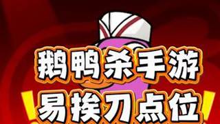 易挨刀点位！远离保平安《鹅鸭杀》手游 #感谢鹅鸭杀治好了我的开麦恐惧症  #鹅鸭杀攻略 #鹅鸭杀演技大赛#新游鉴赏家 #女神节