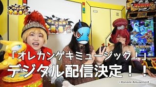 オレカ野郎！全員集合 第88話 「オレ感激ミュージック！」