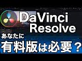 【実はココが違う！】DaVinci Resolveあなたは有料版を買うべき？無料版と比較してできること、便利なおすすめ機能をまとめてみました！
