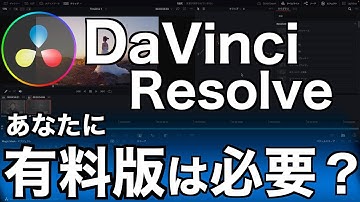 【実はココが違う！】DaVinci Resolveあなたは有料版を買うべき？無料版と比較してできること、便利なおすすめ機能をまとめてみました！