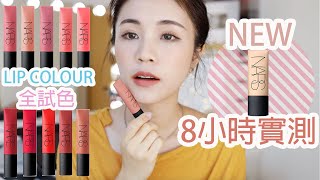 cc) NARS Air Matte Lip Color Legendary Color Collection Review⚡️ I 루치나Luchina