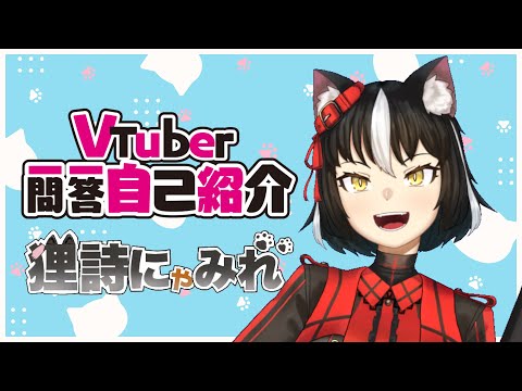【自己紹介】Vtuber一問一答自己紹介【狸詩にゃみれ/Vtuber】