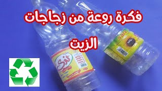 من زجاجتين زيت عملت فكرة روعة للبنات والأولاد?/اوعى ترمي أي كراكيب/إعادة تدوير️/Recycle oil bottles