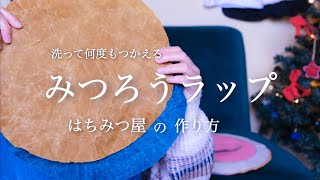 【はちみつ屋が教えます】みつろうラップの作り方