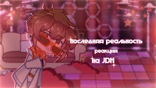 последняя реальность|| реакция на JDH ч.1|| JDH, Дилан, Шэрон