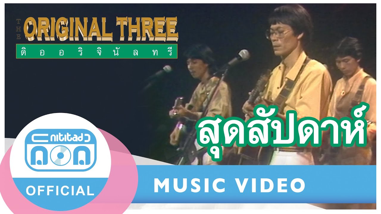 สุดสัปดาห์ - The Original Three (ภาพในสตูดิโอ)