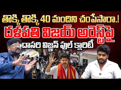 Dasari Vignan on Vijay Thalapathy Rally | Strong Counter or Support? | Telugu Rajyam