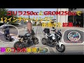 [モトブログ] ゴリラ250㏄とGROM250㏄で変態12インチツーリングに出掛けた結果.......　GROM250㏄の本当のオーナーは！？