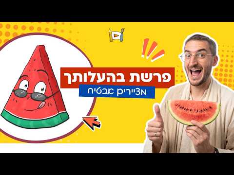 מאיירים ת'פרשה - פרשת בהעלותך
