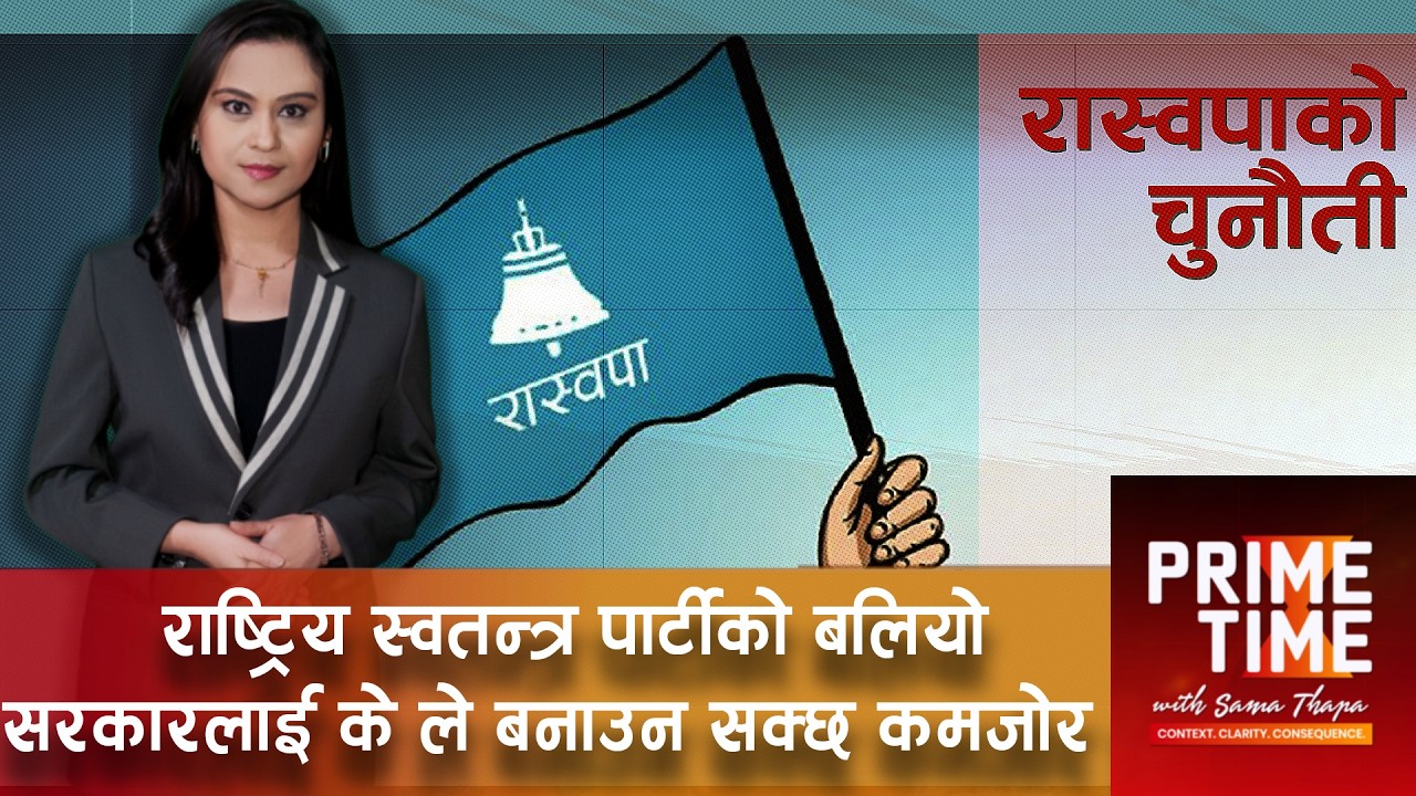 राष्ट्रिय स्वतन्त्र पार्टीको बलियो सरकारलाई के ले बनाउन सक्छ कमजोर ? चुनौती र अपेक्षाको चिरफार |
