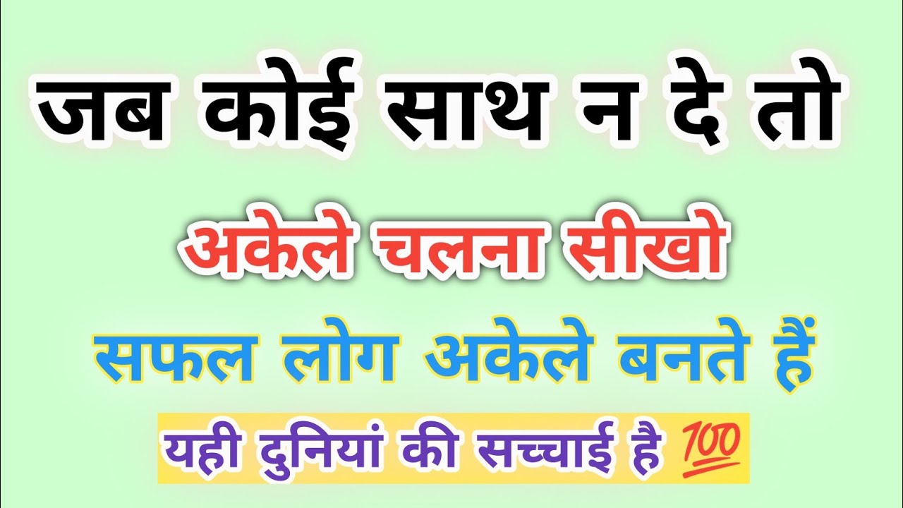 जब कोई साथ न दे तो अकेले चलना सीखो 💯 ll #motivation #video #motivationalvideo #hindi #lifestyle 