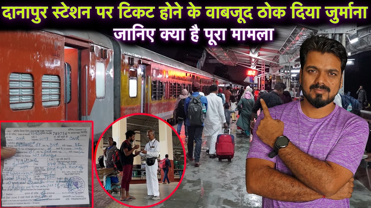 दानापुर स्टेशन पर Valid Ticket होने पर भी TTE ने ठोक दिया जुर्माना  !  TTE क्यों करते हैं  ऐसा ?