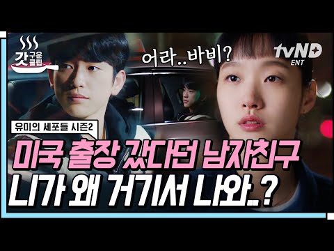 [#갓구운클립] 미국 출장 갔다던 바비를 <strong>동네에서</strong> 만난 유미... 자꾸 어긋나는 두 <strong>사람</strong>😥 | #유미의세포들시즌2