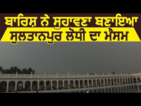 Exclusive: बारिश से सुहावना हुआ Sultanpur Lodhi का मौसम