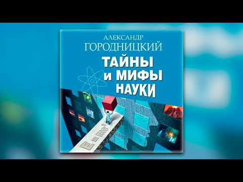 Александр Городницкий - Тайны и мифы науки. В поисках истины (аудиокнига)