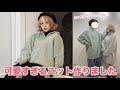 【重大発表】可愛すぎる💞理想の冬ニット作っちゃいました!ペアルックにも…♡