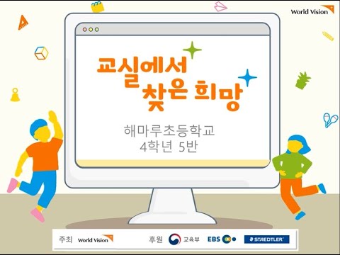 2021 교실에서 찾은 희망 해마루초 4학년 5반