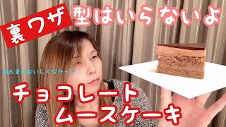 型なくてもチョコレートムースケーキの作り方【裏ワザ】おいしくはない