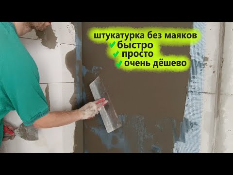 ШТУКАТУРКА газобетона БЕЗ МАЯКОВ очень дёшево. Штукатурка стен с сеткой. Клуб Строителей