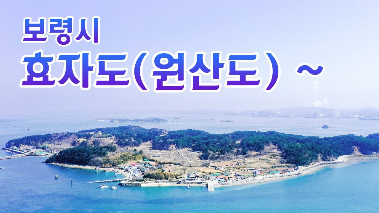 [보령시]효자도 - YouTube