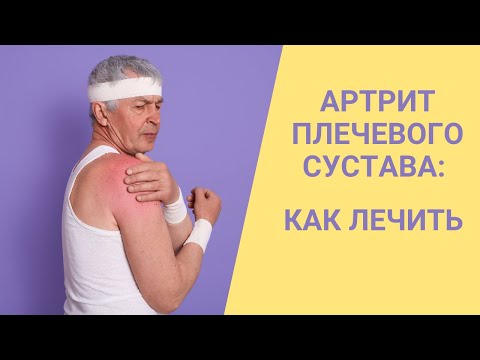 АРТРИТ ПЛЕЧЕВОГО СУСТАВА: КАК ЛЕЧИТЬ