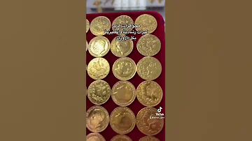 ليرات رشادية وانكليزية للخزينة وحفظ القيمة الاساسية للذهب 