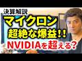 【決算解説】株価爆上げ中!マイクロンの決算がヤバすぎ…スーパーサイクル到来か?